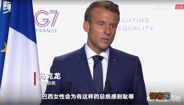 巴西总统为什么要以自己年轻貌美的娇妻来羞辱马克龙呢？