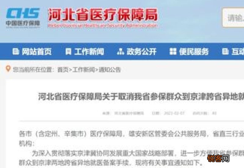 2023年2月10日起河北省参保群众到京津就医无需备案