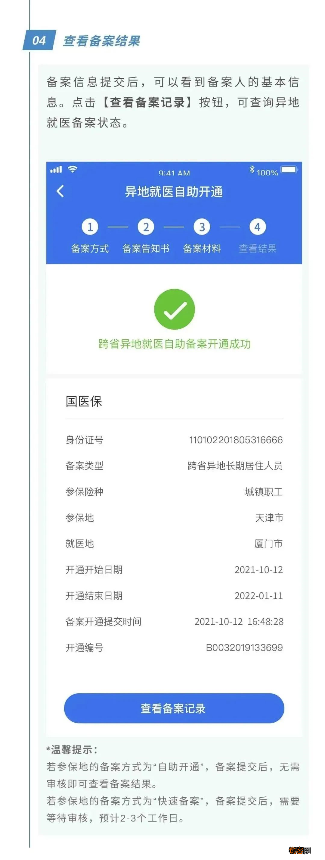 全国跨省异地就医备案入口+步骤