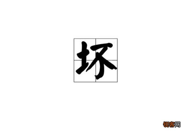 坏组词_坏的组词_坏怎么组词