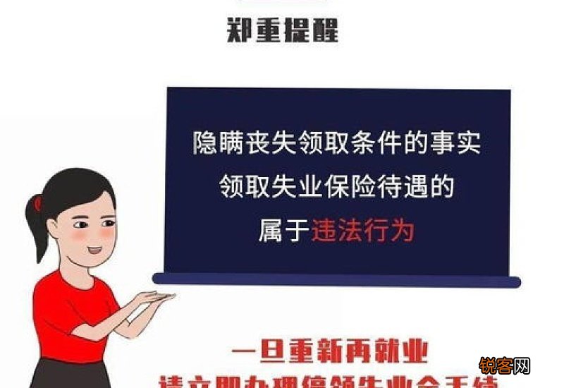 失业金要不要领?领了会有什么后果？看完你会明白