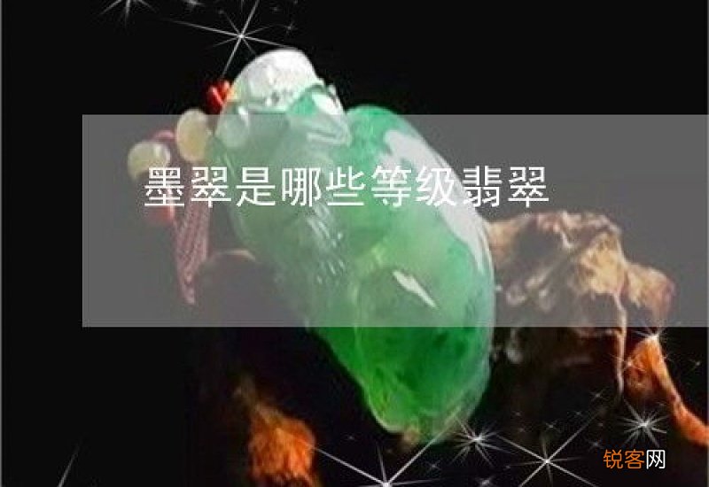 墨翠是什么档次的翡翠 墨翠高档吗