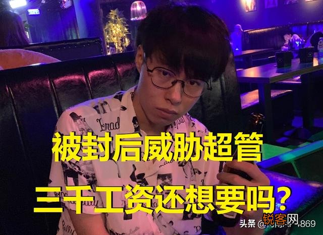 LOL包子看A站被封,扣除1%工资,当场怒喷超管：你那工资不想要了,主播还能怼超管吗？