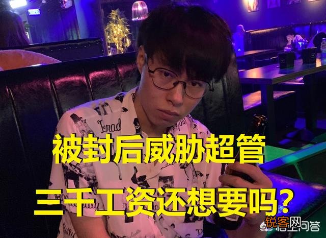 LOL包子看A站被封,扣除1%工资,当场怒喷超管：你那工资不想要了,主播还能怼超管吗？