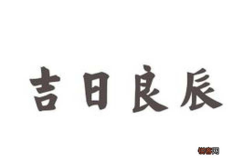 吉日良辰怎们造句,吉日良辰成语造句