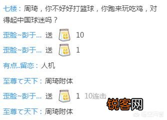 “吃鸡”主播因撞脸周琦,被水友疯狂吐槽：你对得起中国球迷吗,如何评价此事？