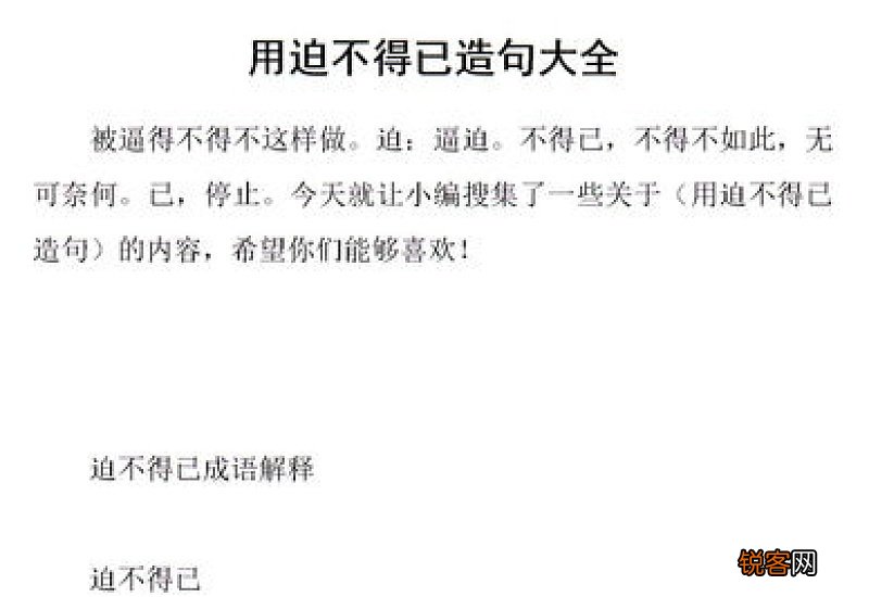 迫不得已怎们造句,迫不得已成语造句
