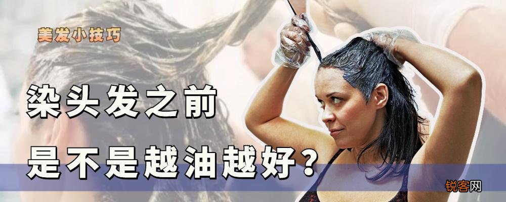 染头发前要洗头吗 头发是越油越好吗