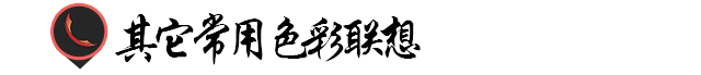 粉色的含义和象征是什么 不同色彩的心理联想