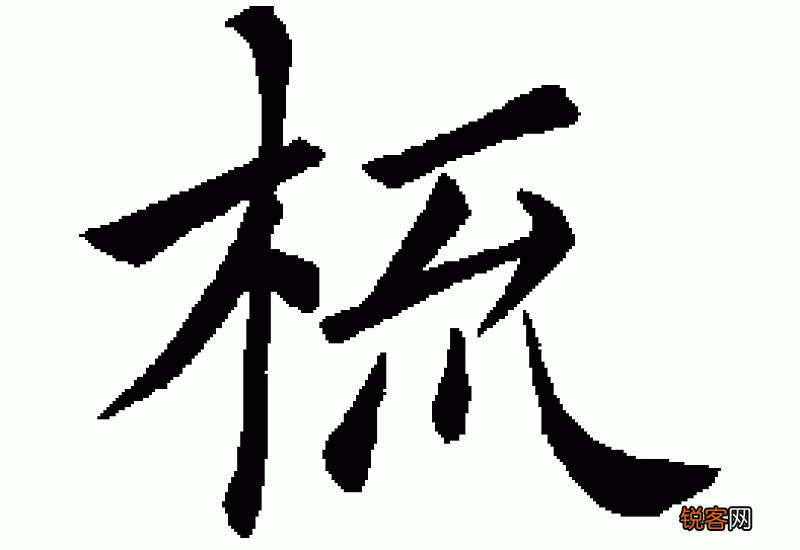 柳组词_柳的组词