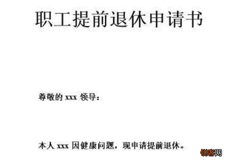 2022年提前退休申请书怎么写 个人模板3篇