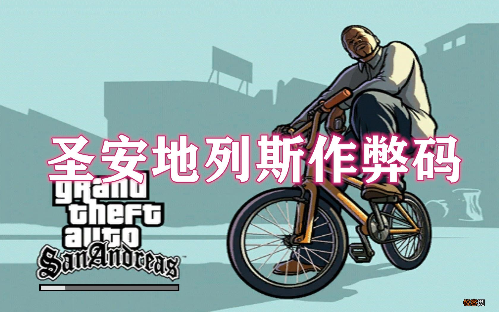 圣安地列斯作弊码合集 圣安地列斯作弊码大全