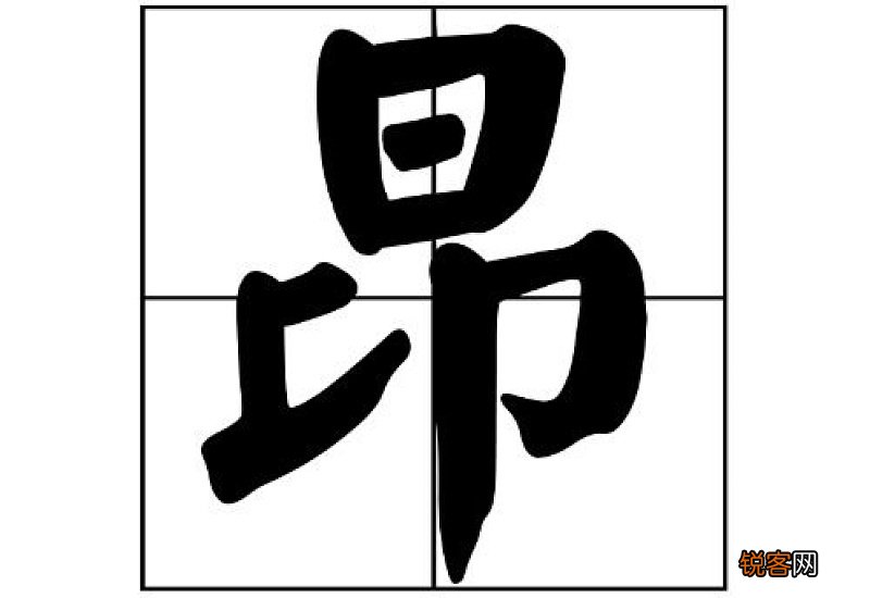 昴组词_昴的组词_昴怎么组词