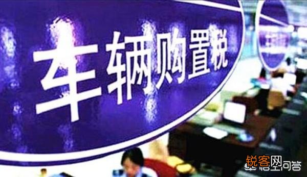 提车时,4S店说少开发票金额的话可以省购置税,是真的吗？