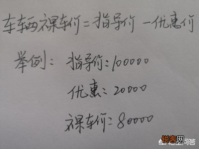 过段时间打算买车,我想了解车辆裸车价,车辆落地价,首付落地价都是怎么计算的？