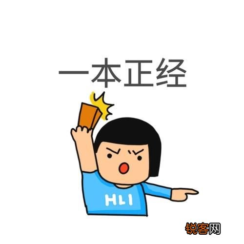 一本正经是什么意思解释一下？聪明的小里斯里的一本正经是什么意思
