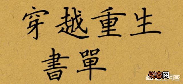 书荒,求推荐穿越重生之类的小说？