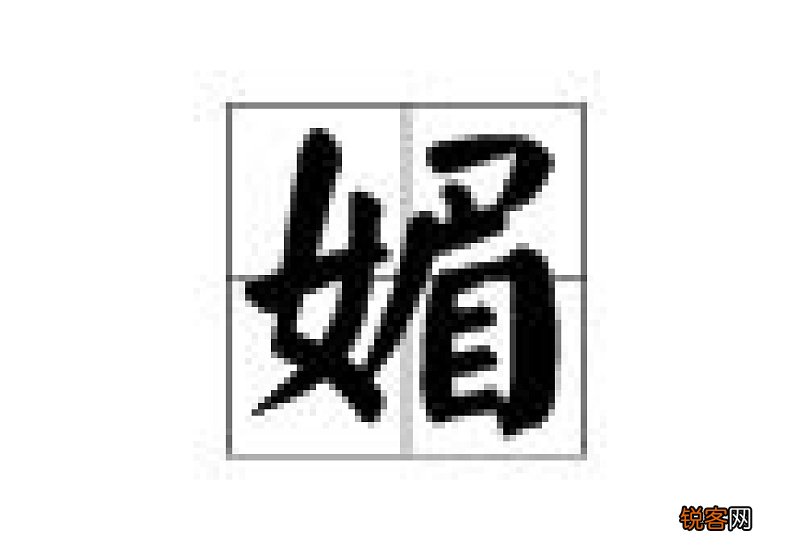 魅组词_魅的组词_魅字怎么组词