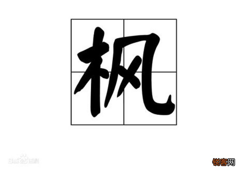 枫组词_枫的组词_枫怎么组词