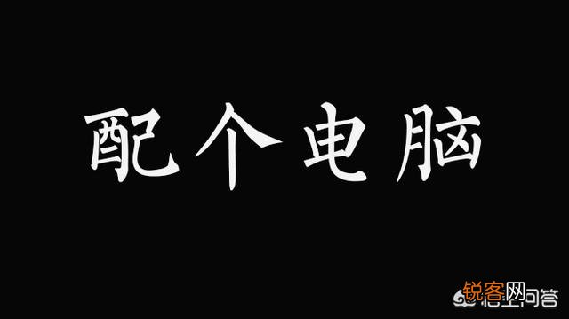 什么样的电脑配置,才能获得比较好的绝地求生游戏体验？