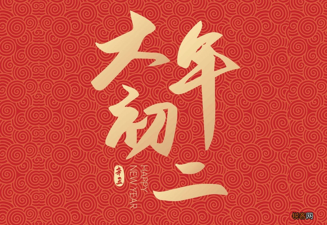 年初二吃什么 吃3样，做3事，忌3事