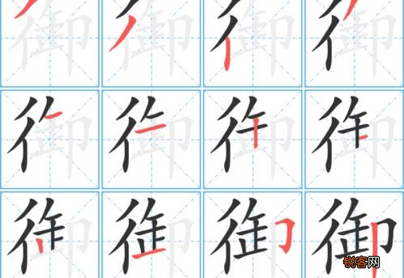 御组词_御的组词_御字怎么组词