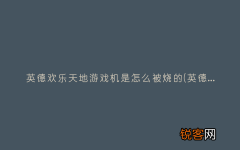 英德欢乐天地游戏机是怎么被烧的 英德欢乐天地游戏机是怎么被烧的