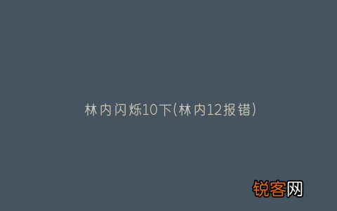 林内12报错 林内闪烁10下