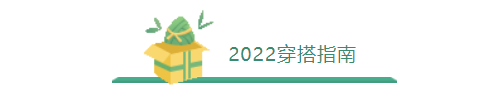 胖姑娘穿搭指南 高级又显瘦