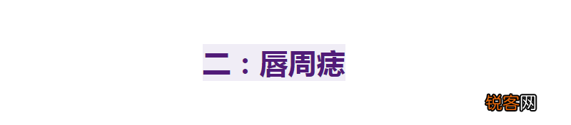 脸上什么部位的痣不能点 别再乱动脸上的痣了