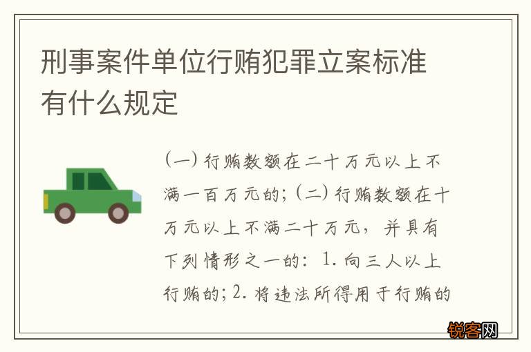 刑事案件单位行贿犯罪立案标准有什么规定