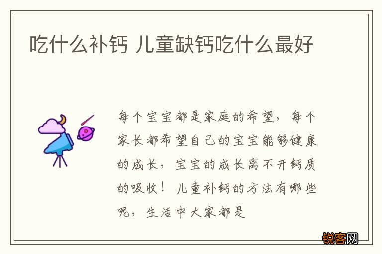 吃什么补钙 儿童缺钙吃什么最好