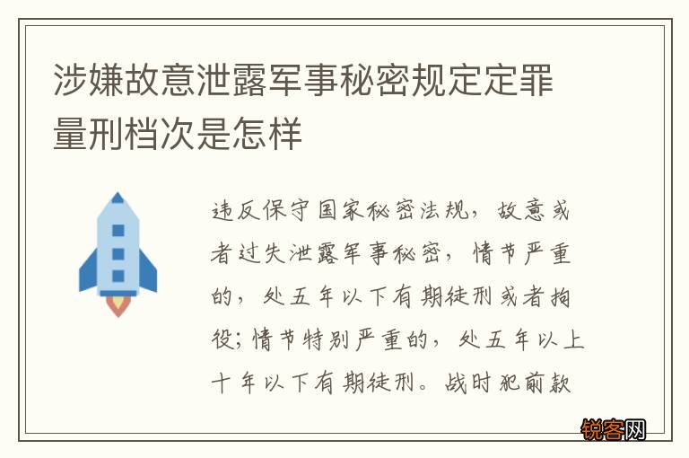 涉嫌故意泄露军事秘密规定定罪量刑档次是怎样
