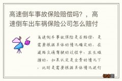高速倒车事故保险赔偿吗？，高速倒车出车祸保险公司怎么赔付