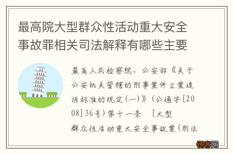 最高院大型群众性活动重大安全事故罪相关司法解释有哪些主要内容