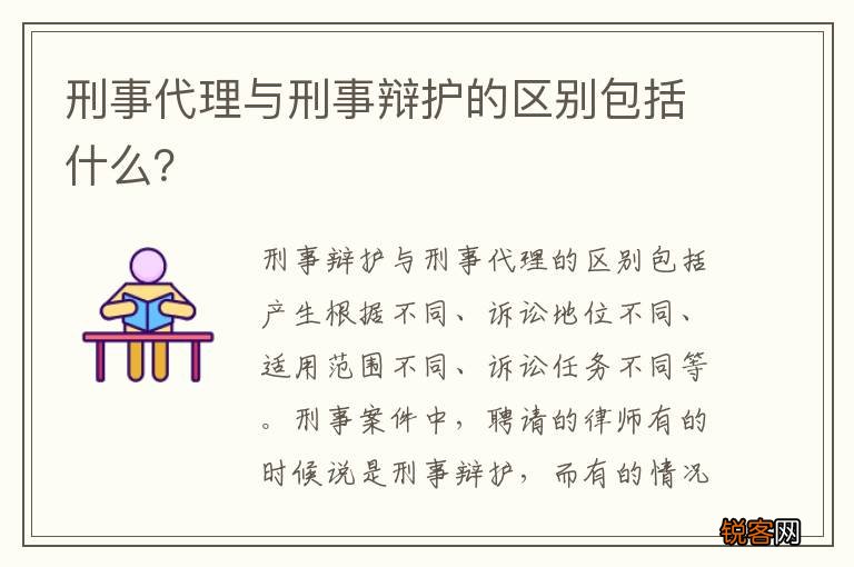 刑事代理与刑事辩护的区别包括什么？