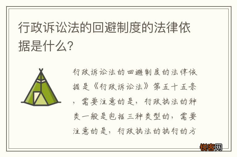 行政诉讼法的回避制度的法律依据是什么？