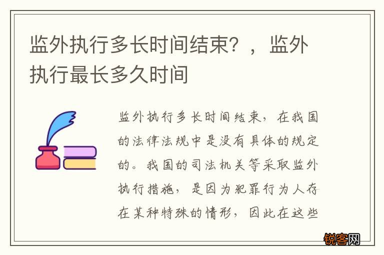 监外执行多长时间结束?,监外执行最长多久时间