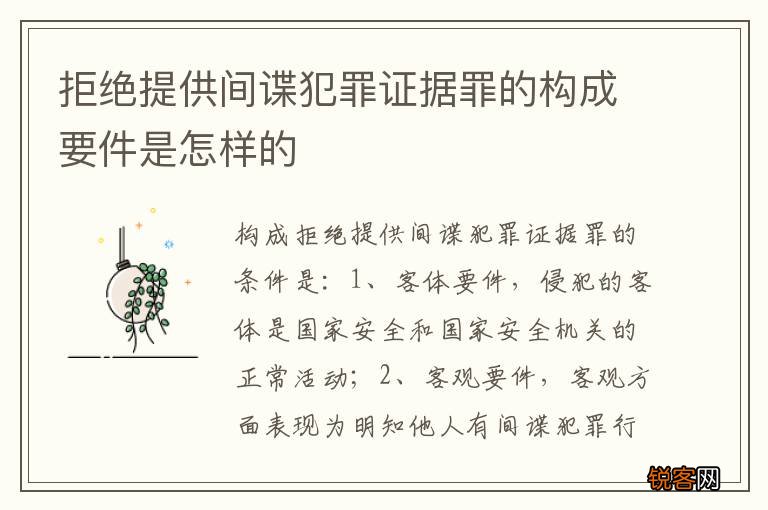 拒绝提供间谍犯罪证据罪的构成要件是怎样的