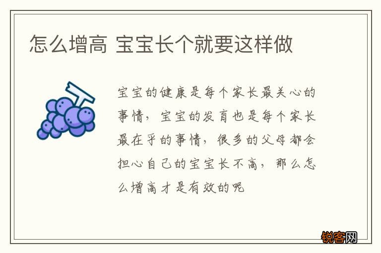 怎么增高 宝宝长个就要这样做