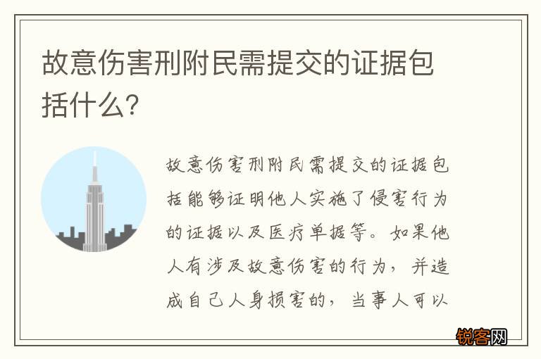 故意伤害刑附民需提交的证据包括什么?