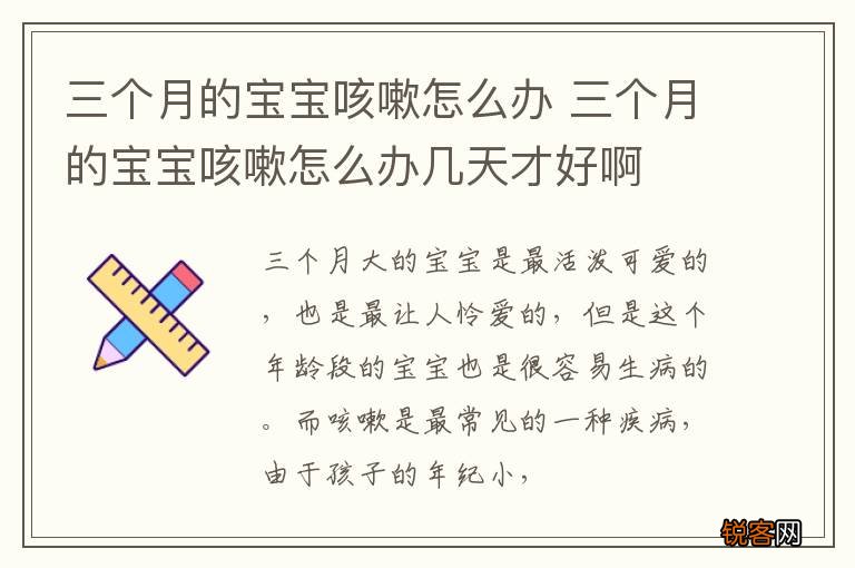 三个月的宝宝咳嗽怎么办 三个月的宝宝咳嗽怎么办几天才好啊
