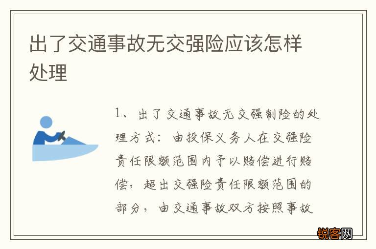 出了交通事故无交强险应该怎样处理