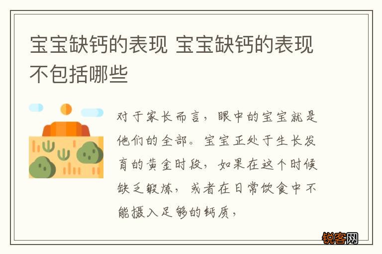 宝宝缺钙的表现 宝宝缺钙的表现不包括哪些