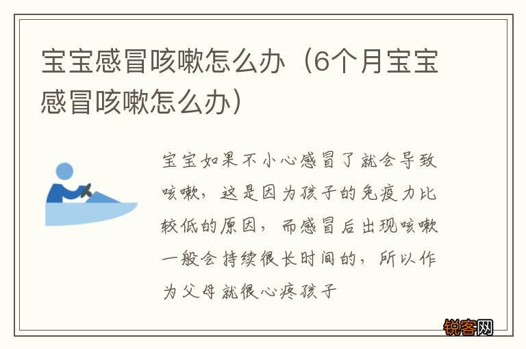 6个月宝宝感冒咳嗽怎么办 宝宝感冒咳嗽怎么办