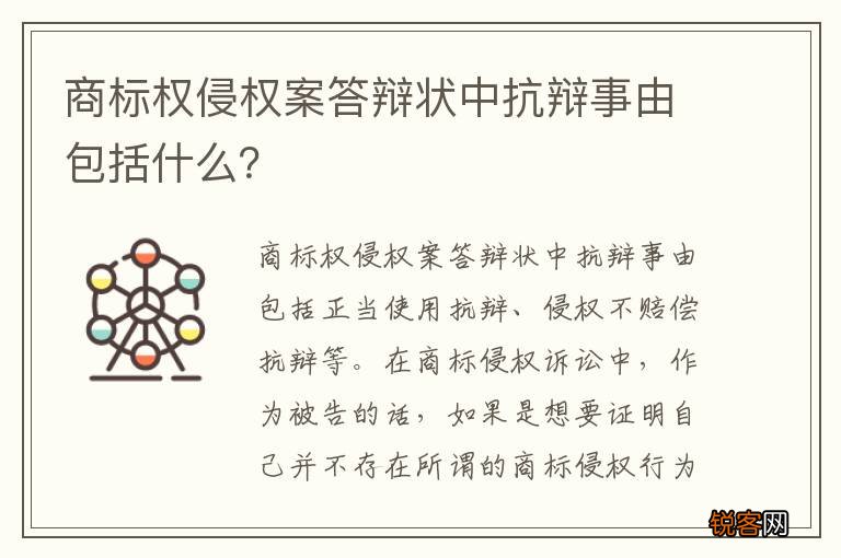 商标权侵权案答辩状中抗辩事由包括什么？
