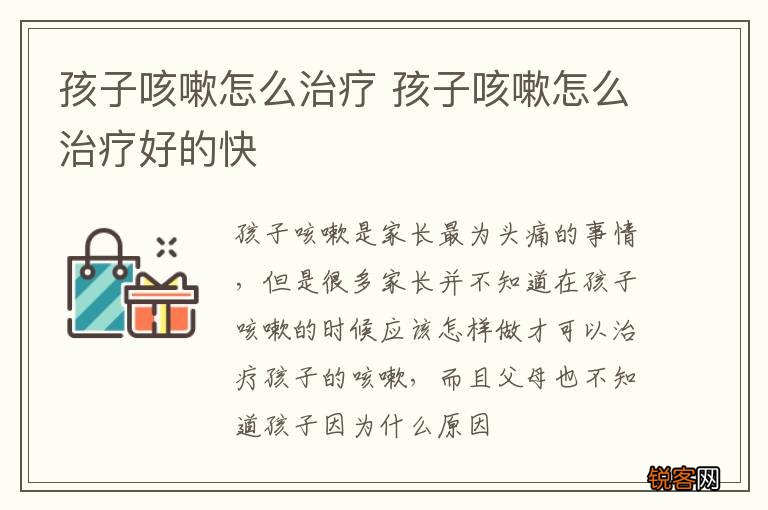 孩子咳嗽怎么治疗 孩子咳嗽怎么治疗好的快