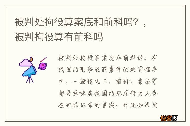 被判处拘役算案底和前科吗？，被判拘役算有前科吗
