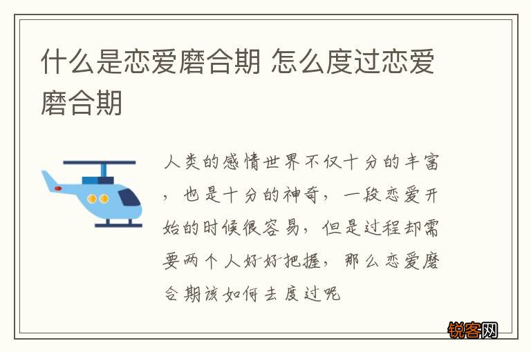 什么是恋爱磨合期 怎么度过恋爱磨合期