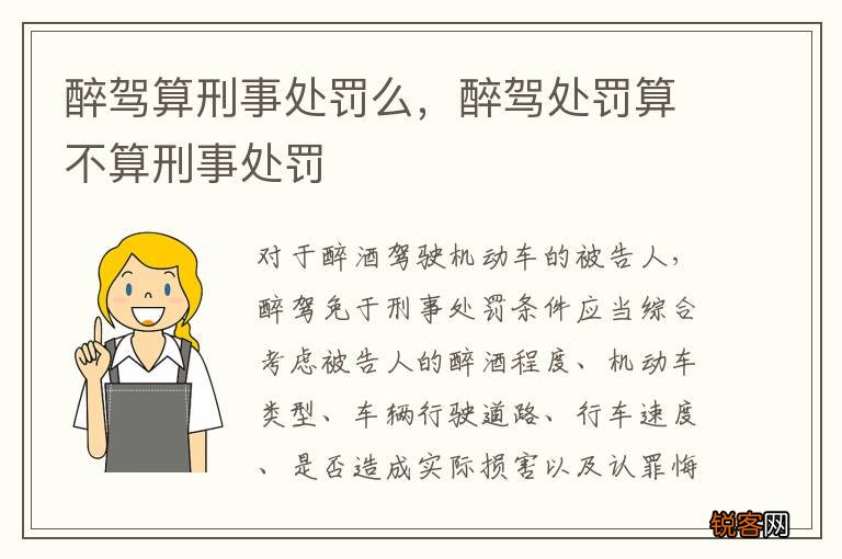 醉驾算刑事处罚么，醉驾处罚算不算刑事处罚